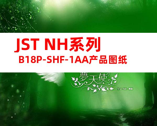 JST NH系列 B18P-SHF-1AA产品图纸
